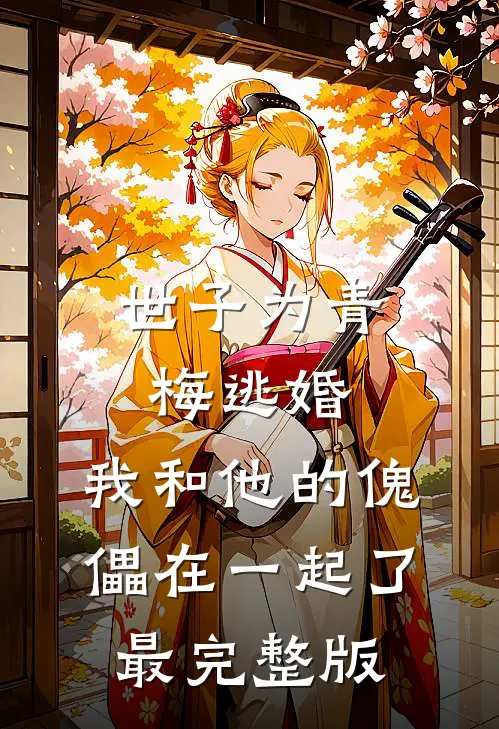 世子为青梅逃婚，我和他的傀儡在一起了最完整版