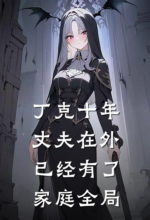 丁克十年，丈夫在外已经有了家庭全局