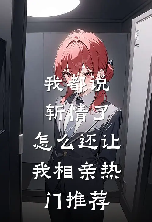 我都说斩情了，怎么还让我相亲热门推荐