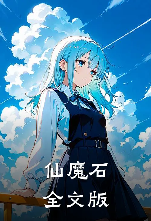 仙魔石全文版