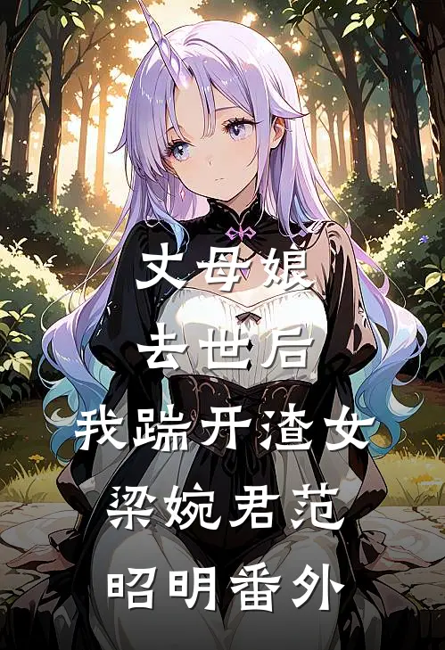 丈母娘去世后，我踹开渣女梁婉君范昭明 番外