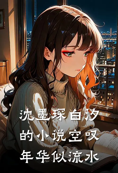 沈墨琛白汐的小说空叹年华似流水