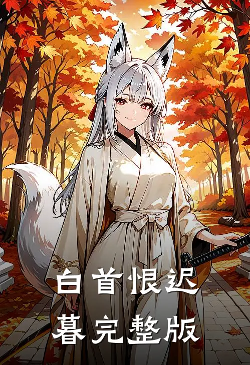 白首恨迟暮完整版