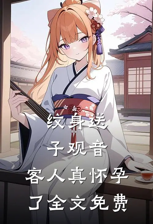 纹身送子观音，客人真怀孕了全文免费