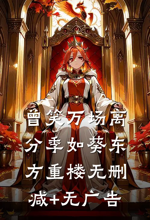 曾笑万场离分季如葵东方重楼无删减+无广告