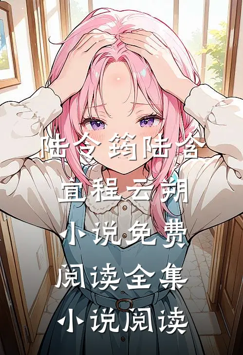 陆令筠陆含宜程云朔小说免费阅读全集小说阅读