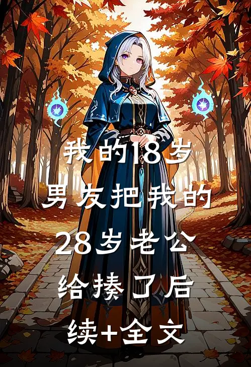 我的18岁男友把我的28岁老公给揍了后续+全文
