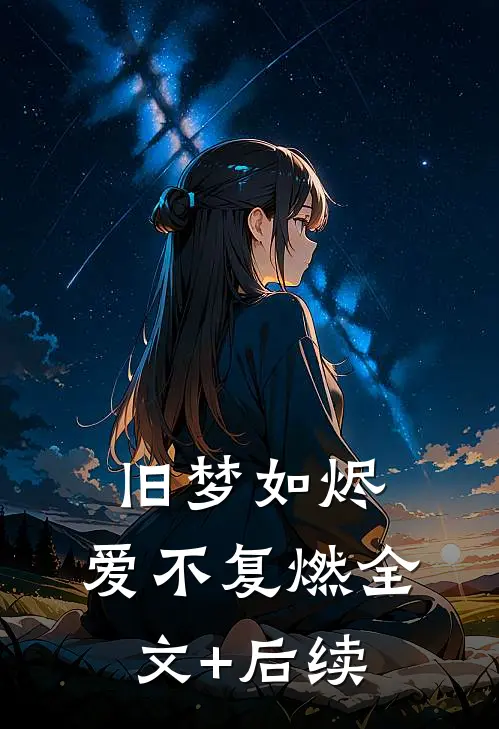 旧梦如烬，爱不复燃全文+后续