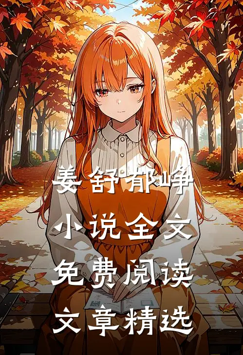 姜舒郁峥小说全文免费阅读文章精选