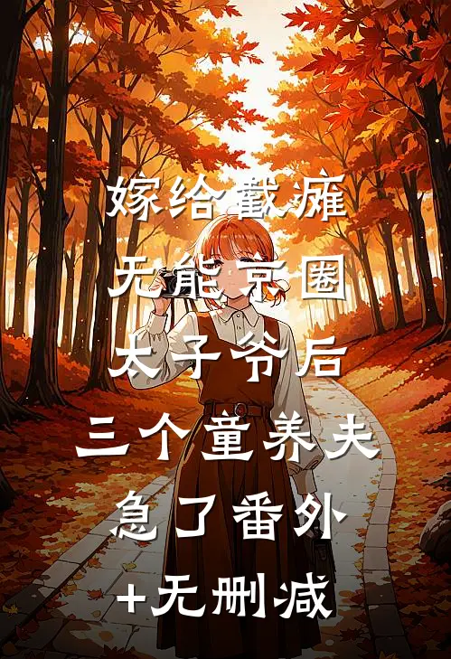 嫁给截瘫无能京圈太子爷后，三个童养夫急了番外+无删减