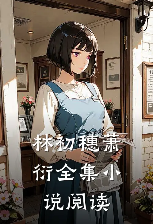林初穗萧衍全集小说阅读