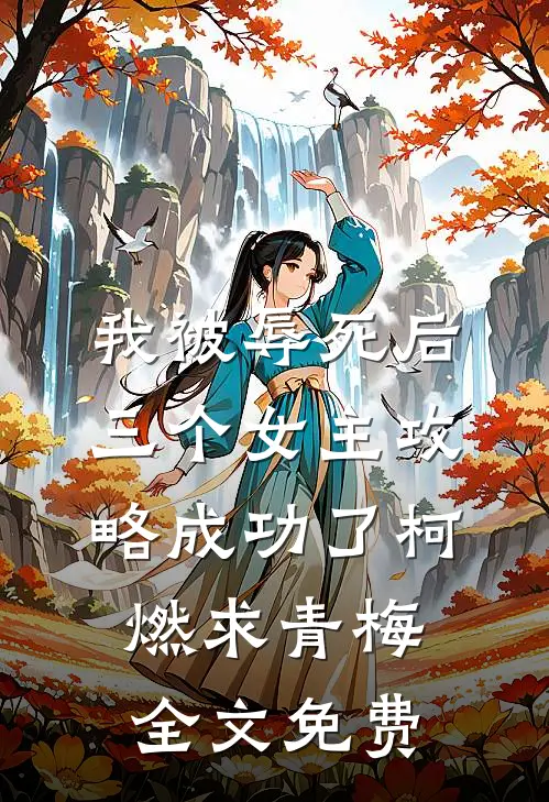 我被辱死后，三个女主攻略成功了柯燃求青梅全文免费