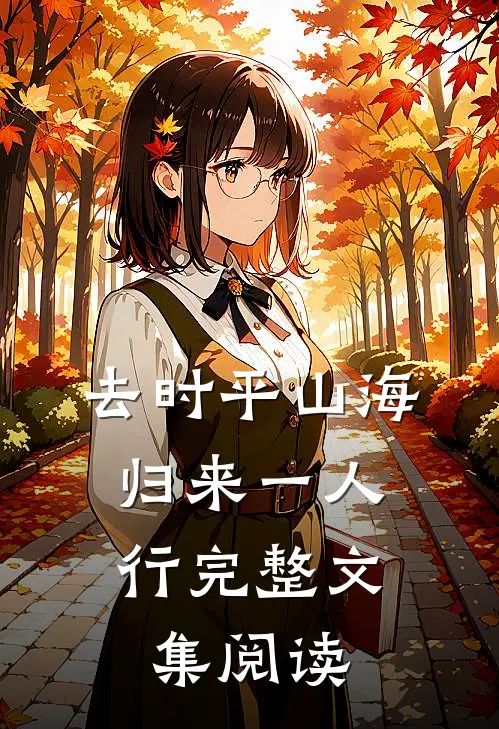 去时平山海，归来一人行完整文集阅读