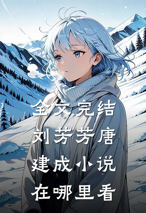 全文完结刘芳芳唐建成小说在哪里看