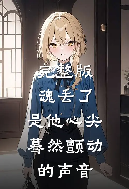 完整版魂丢了，是他心尖蓦然颤动的声音