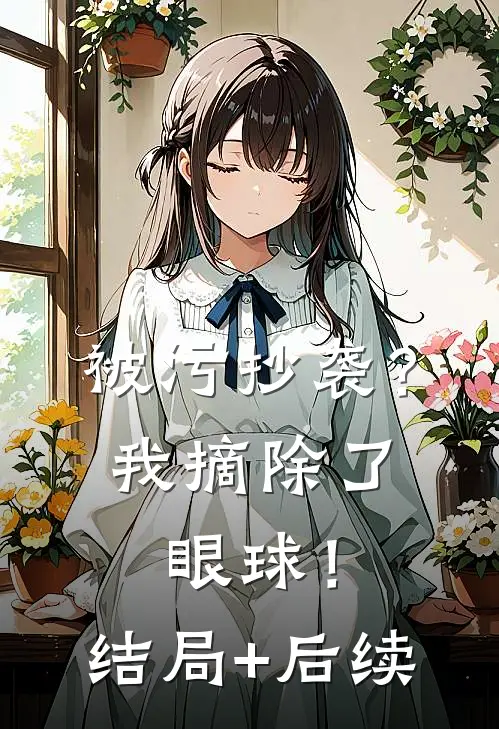 被污抄袭？我摘除了眼球！结局+后续