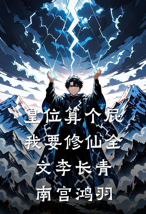 皇位算个屁，我要修仙全文李长青南宫鸿羽