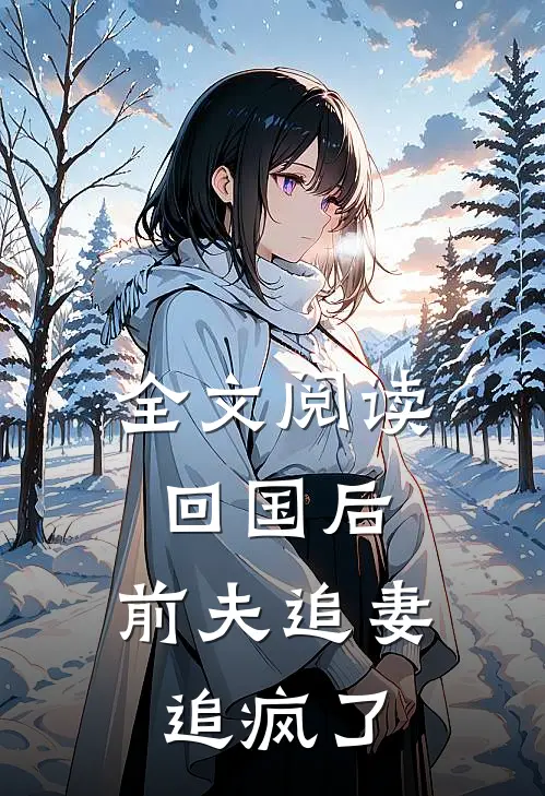 全文阅读回国后，前夫追妻追疯了