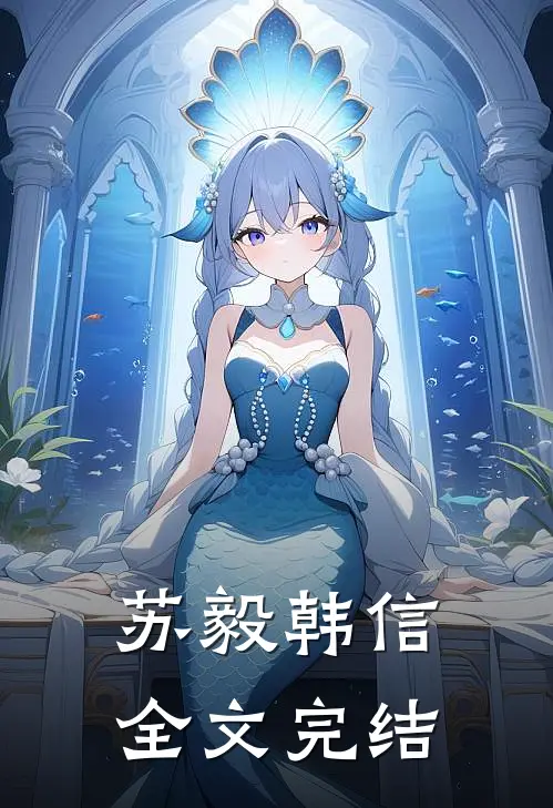 苏毅韩信全文完结