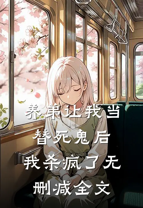 养弟让我当替死鬼后，我杀疯了无删减全文