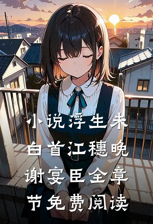小说浮生未白首江穗晚谢宴臣全章节免费阅读
