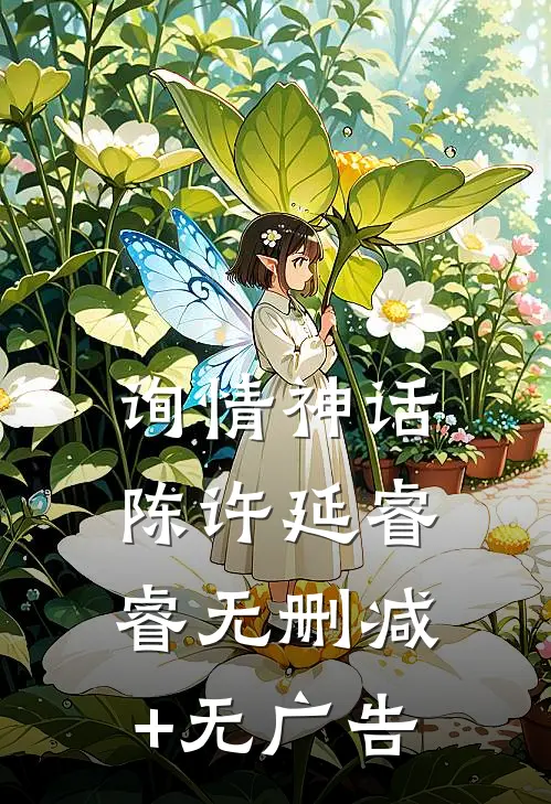 询情神话陈许延睿睿无删减+无广告