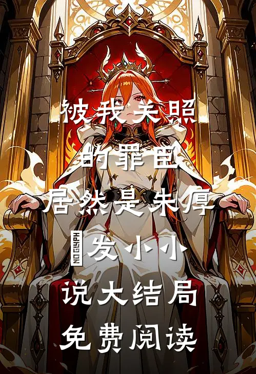 被我关照的罪臣，居然是朱厚熜发小小说大结局免费阅读