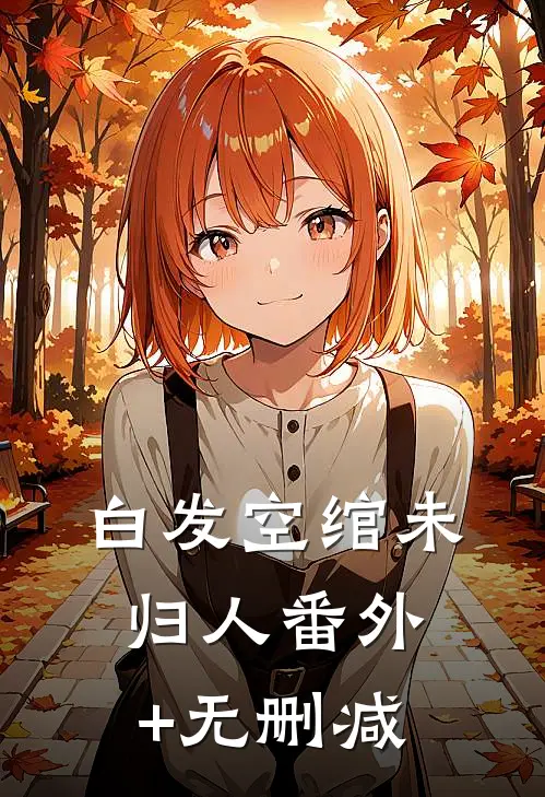 白发空绾未归人番外+无删减