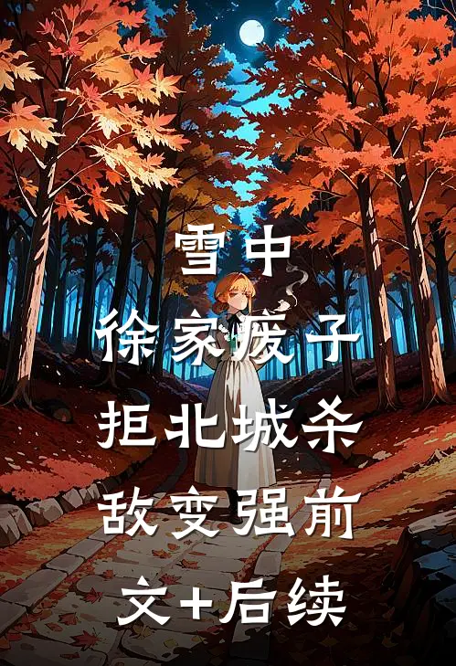 雪中：徐家废子，拒北城杀敌变强前文+后续