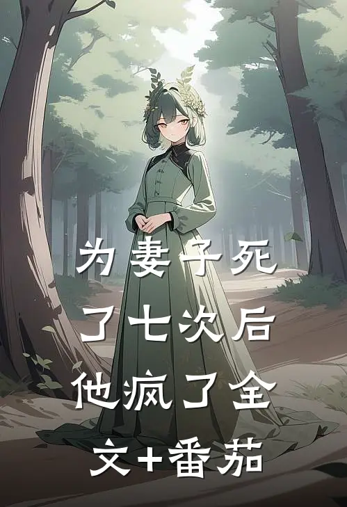 为妻子死了七次后，他疯了全文+番茄