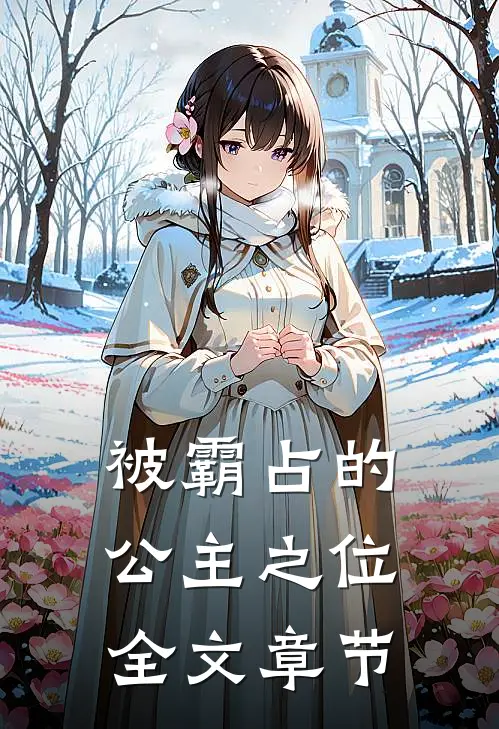 被霸占的公主之位全文章节