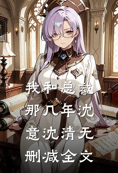 我和总裁那几年沈意沈清无删减全文