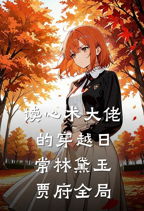 读心术大佬的穿越日常林黛玉贾府全局