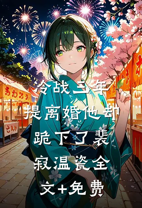 冷战三年，提离婚他却跪下了裴寂温瓷全文+免费