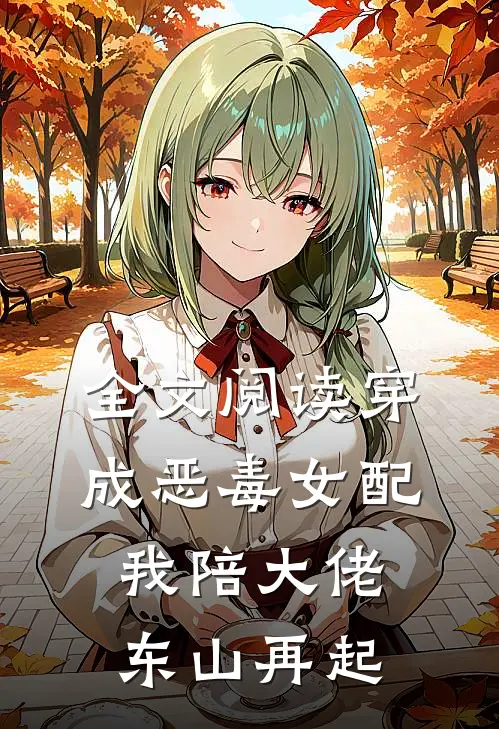 全文阅读穿成恶毒女配,我陪大佬东山再起