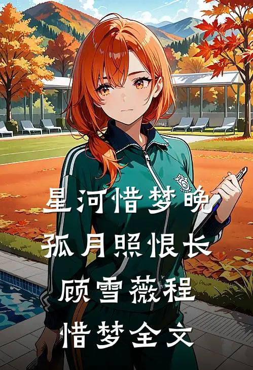 星河惜梦晚，孤月照恨长顾雪薇程惜梦全文