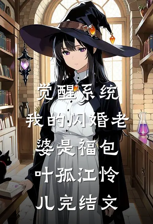 觉醒系统，我的闪婚老婆是福包叶孤江怜儿完结文