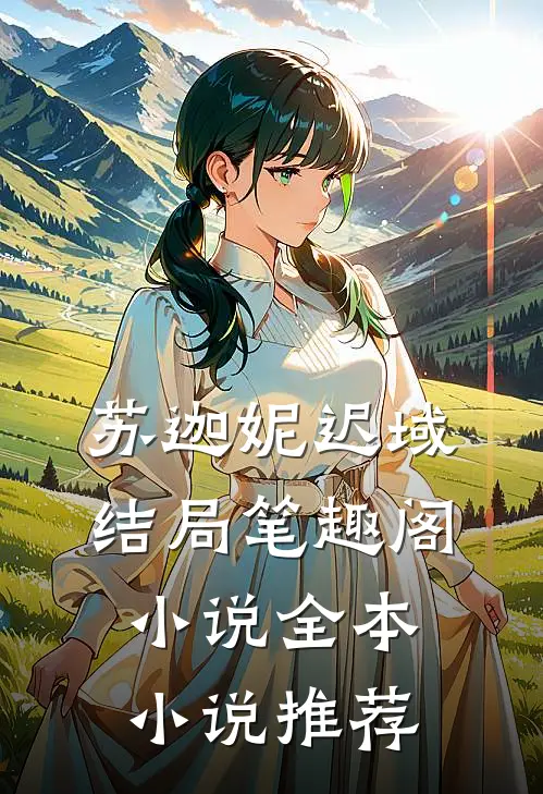 苏迦妮迟域结局笔趣阁小说全本小说推荐