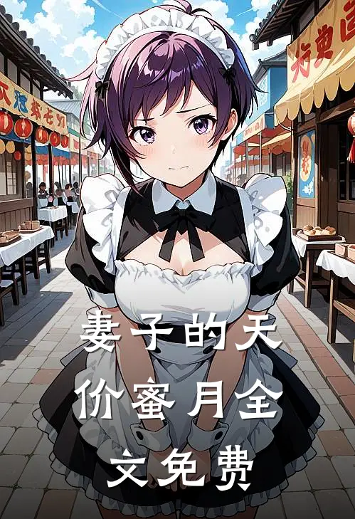 妻子的天价蜜月全文免费