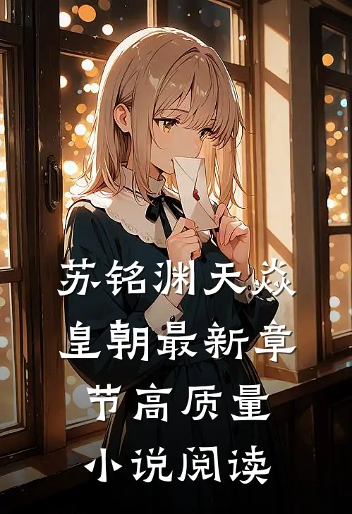 苏铭渊天焱皇朝最新章节高质量小说阅读