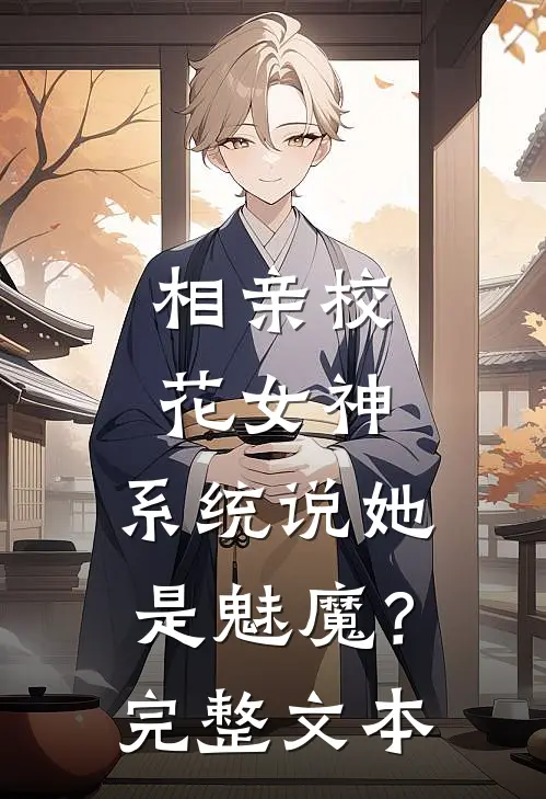 相亲校花女神，系统说她是魅魔？完整文本