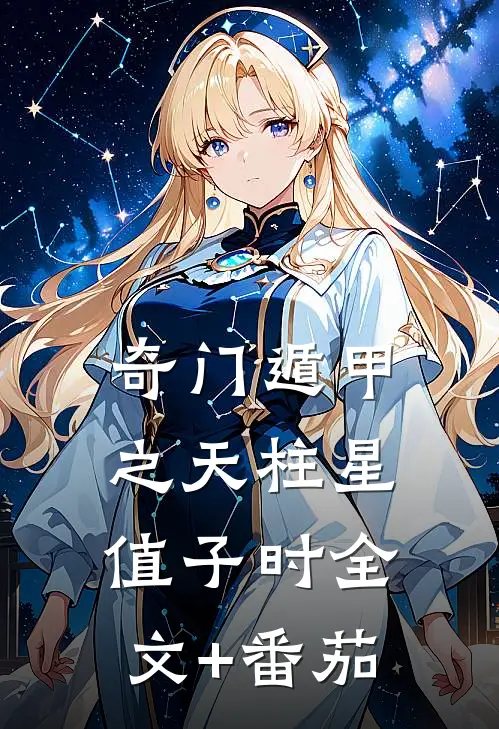 奇门遁甲之天柱星值子时全文+番茄