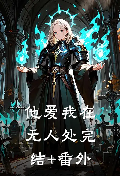 他爱我在无人处完结+番外