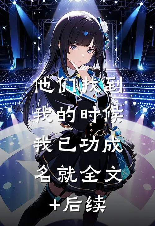 他们找到我的时候，我已功成名就全文+后续