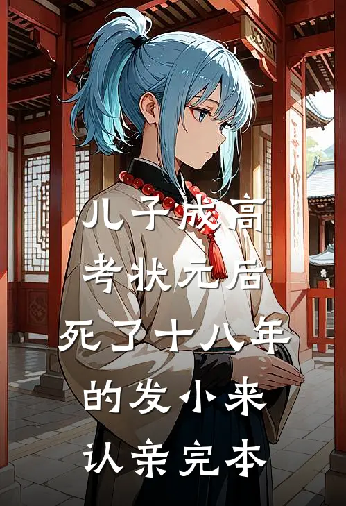 儿子成高考状元后，死了十八年的发小来认亲完本