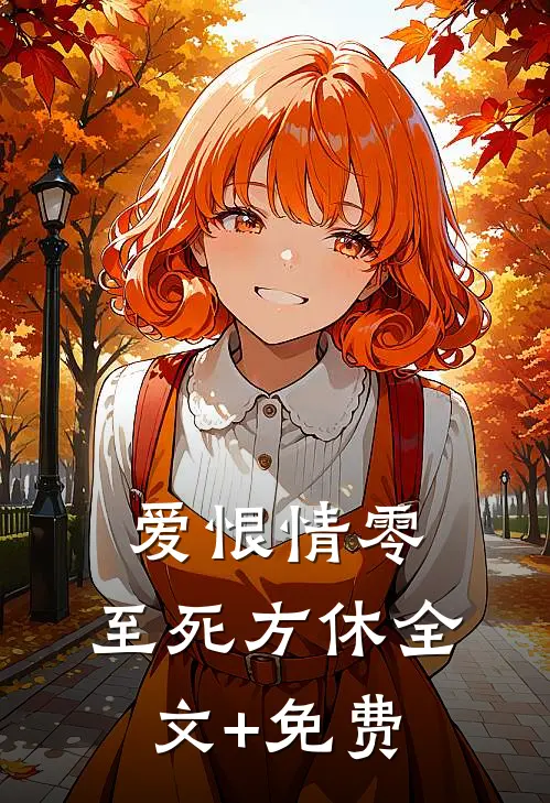 爱恨情零，至死方休全文+免费