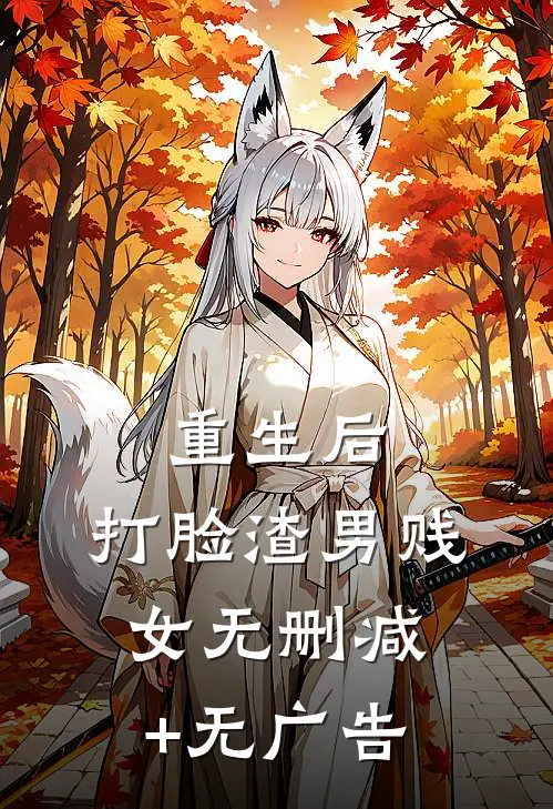 重生后，打脸渣男贱女无删减+无广告