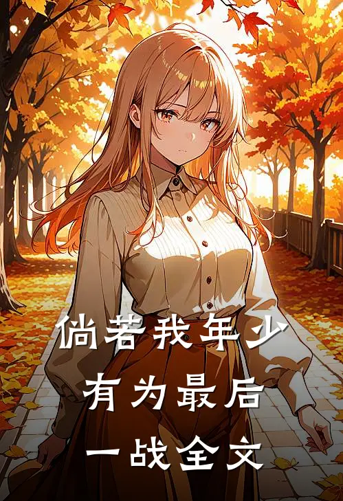 倘若我年少有为-最后一战全文