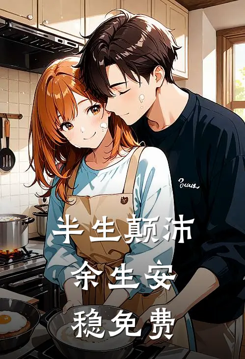 半生颠沛，余生安稳免费