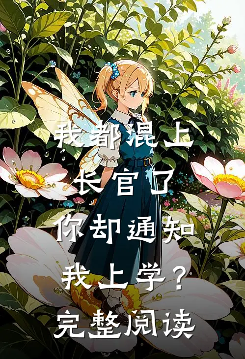 我都混上长官了，你却通知我上学？完整阅读